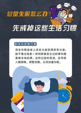 造成失眠的不好习惯医疗海报