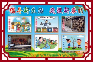 新农村展板、农村新气象