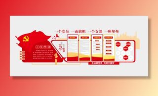 党员活动室文化墙