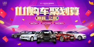 紫色大气风格双11双十一汽车促销活动展板