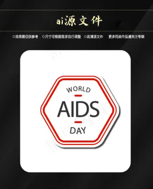 世界艾滋病日