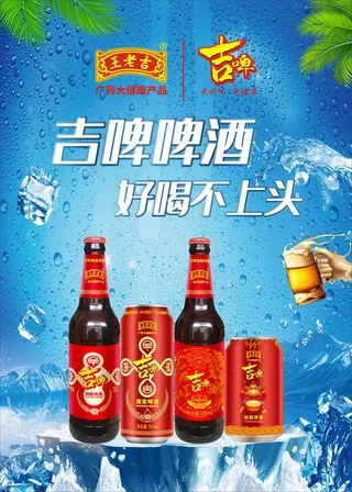 吉啤啤酒大海报