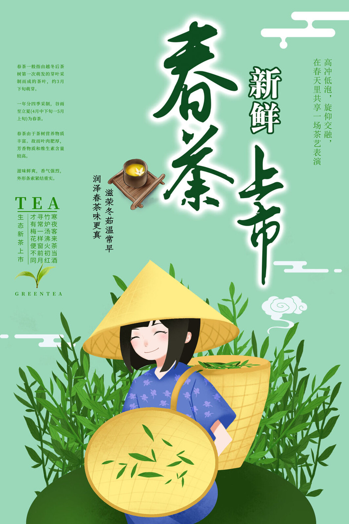 春茶上市海报图片psd模版下载