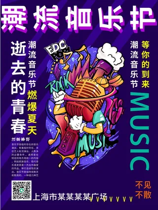 校园歌手原创潮流音乐节海报