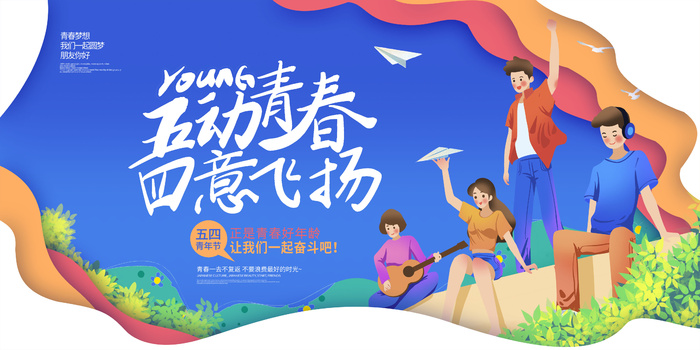 五四青年节宣传海报psd模版下载