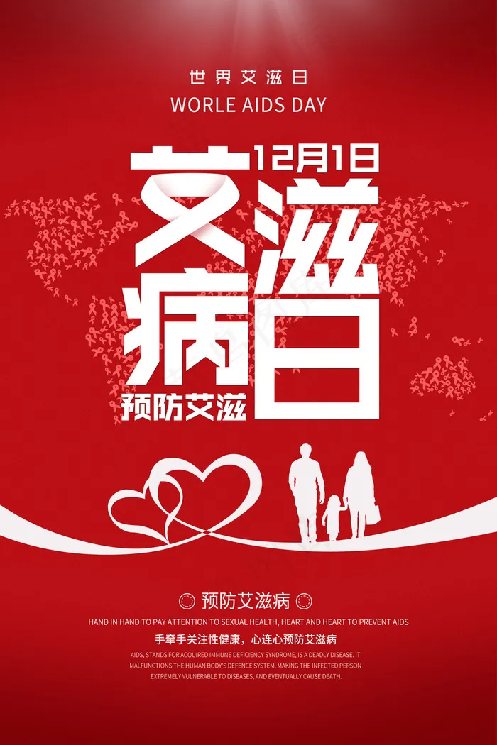 艾滋病海报宣传图(3543x5315)psd模版下载