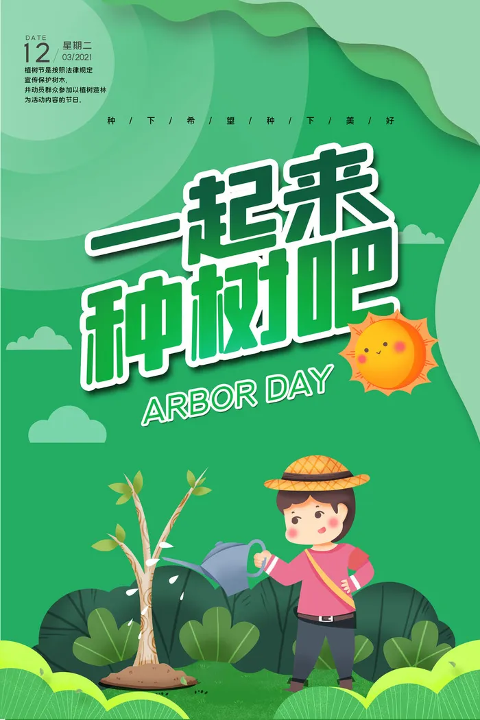 植树节psd模版下载