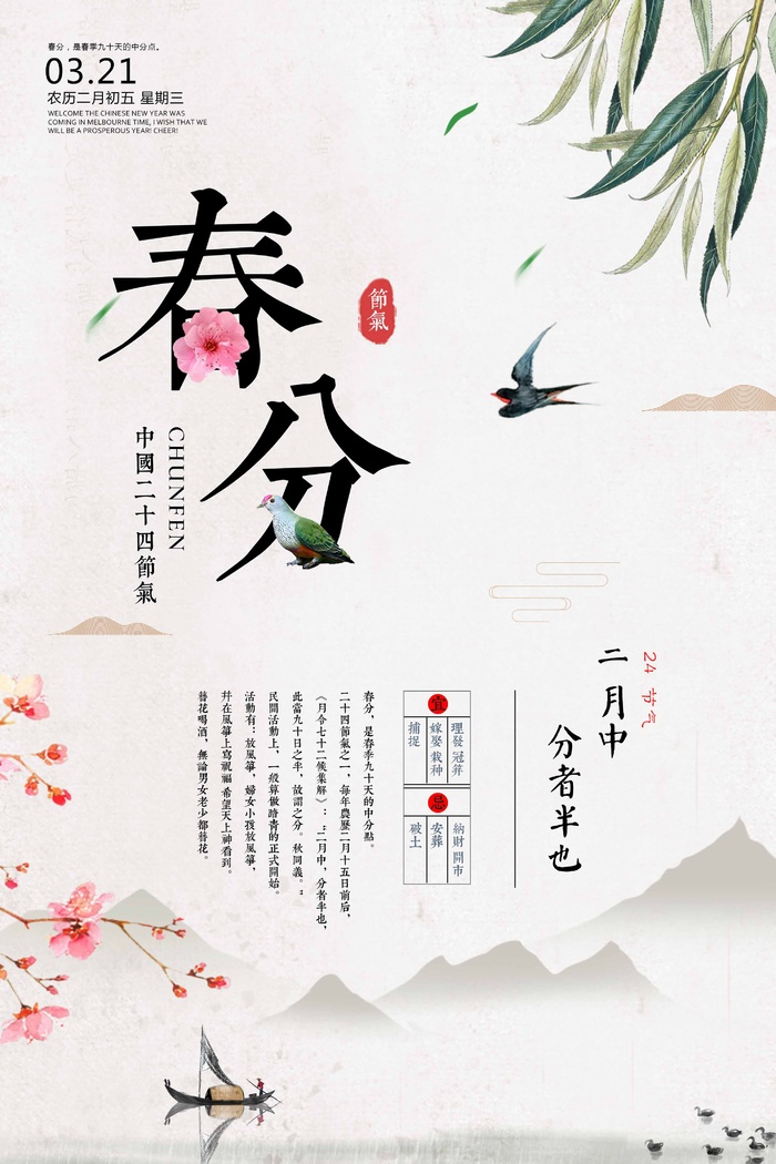 春分 二十四节气