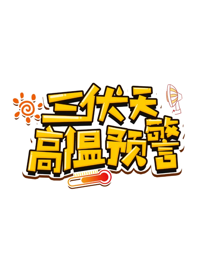 夏季高温三伏天预警