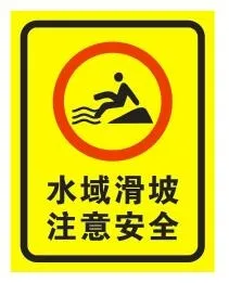 水域坡滑 注意安全cdr矢量模版下载