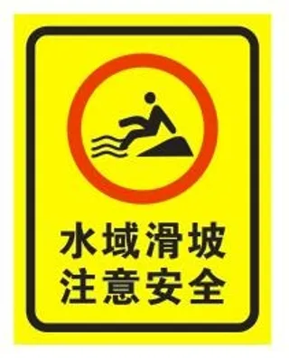 水域坡滑 注意安全