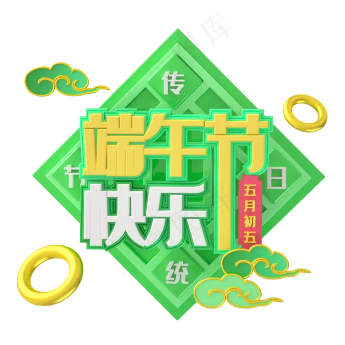 端午节艺术字 