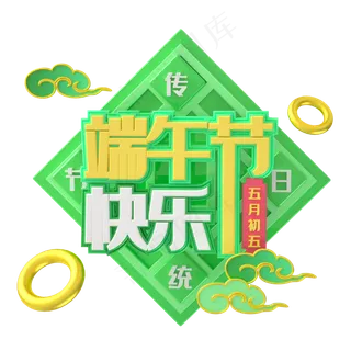 端午节艺术字  端午节艺术字