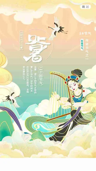 敦煌风简洁处暑启动页