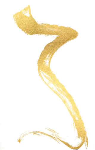 金色书法材质鎏金笔触