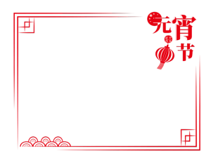 中国风新年元宵节红色喜庆节日装饰边框免扣PNG元素元宵节边框