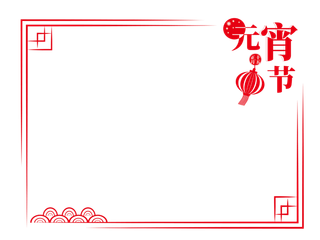 中国风新年元宵节红色喜庆节日装饰边框免扣PNG元素元宵节边框