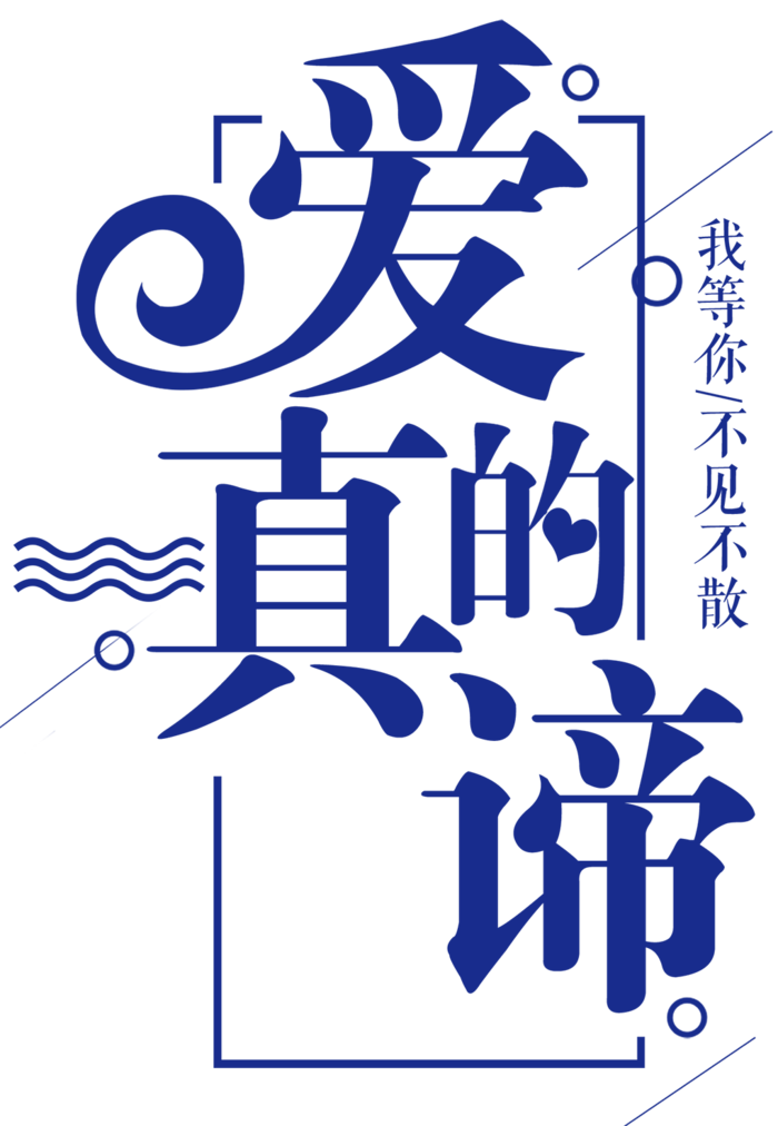 爱的真谛蓝色情人节