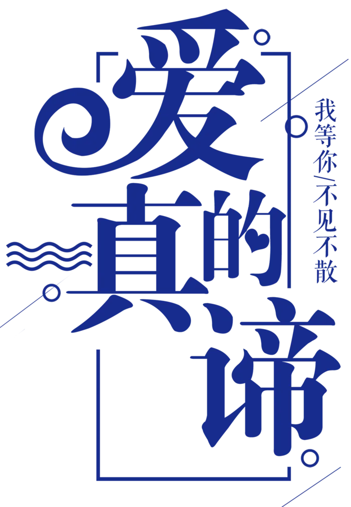 爱的真谛蓝色情人节