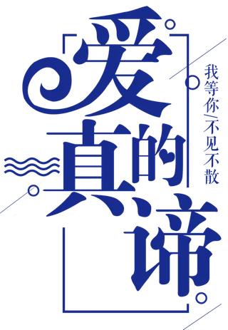 爱的真谛蓝色情人节