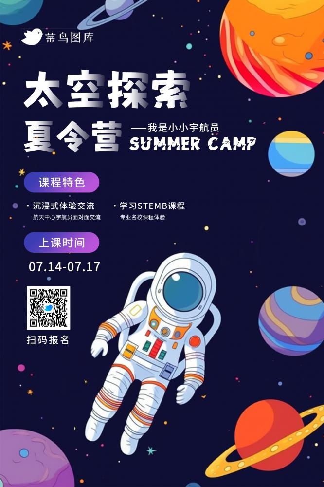 暑假太空探索夏令营暑期活动海报(2362x3543)psd模版下载