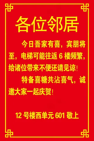 办喜事告之邻居