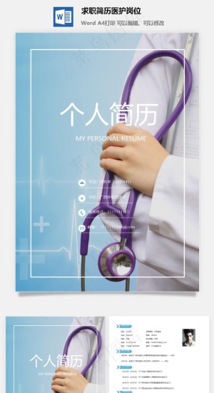 求职简历医护岗位
