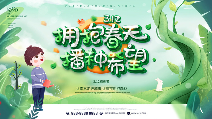 植树节素材psd模版下载