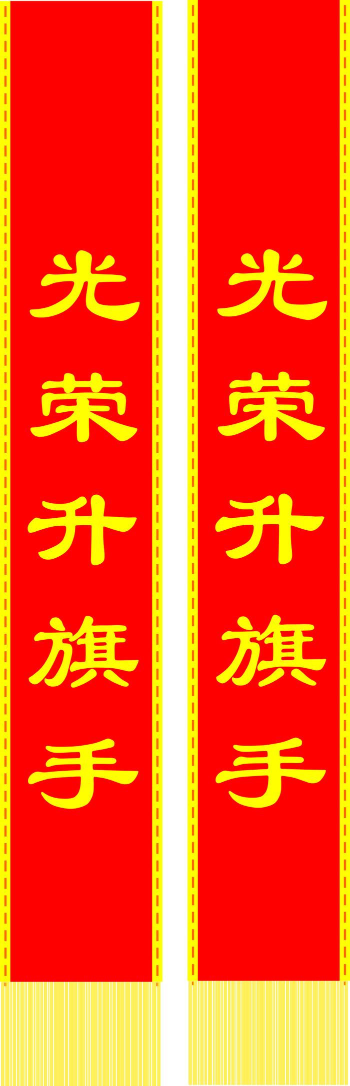 光荣升旗手绶带模板5cdr矢量模版下载