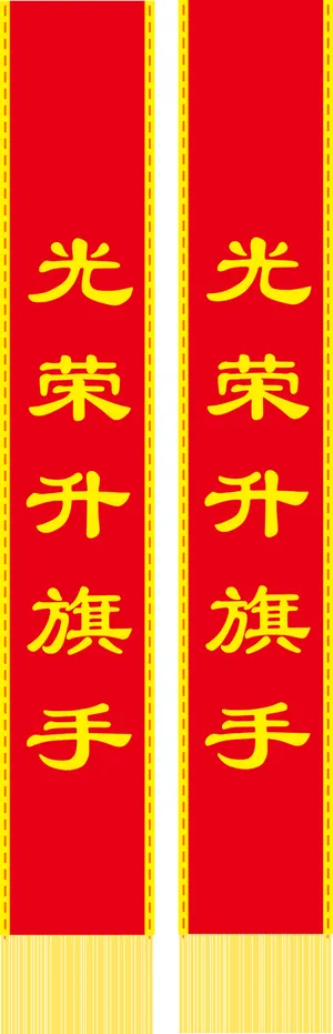 光荣升旗手绶带模板5