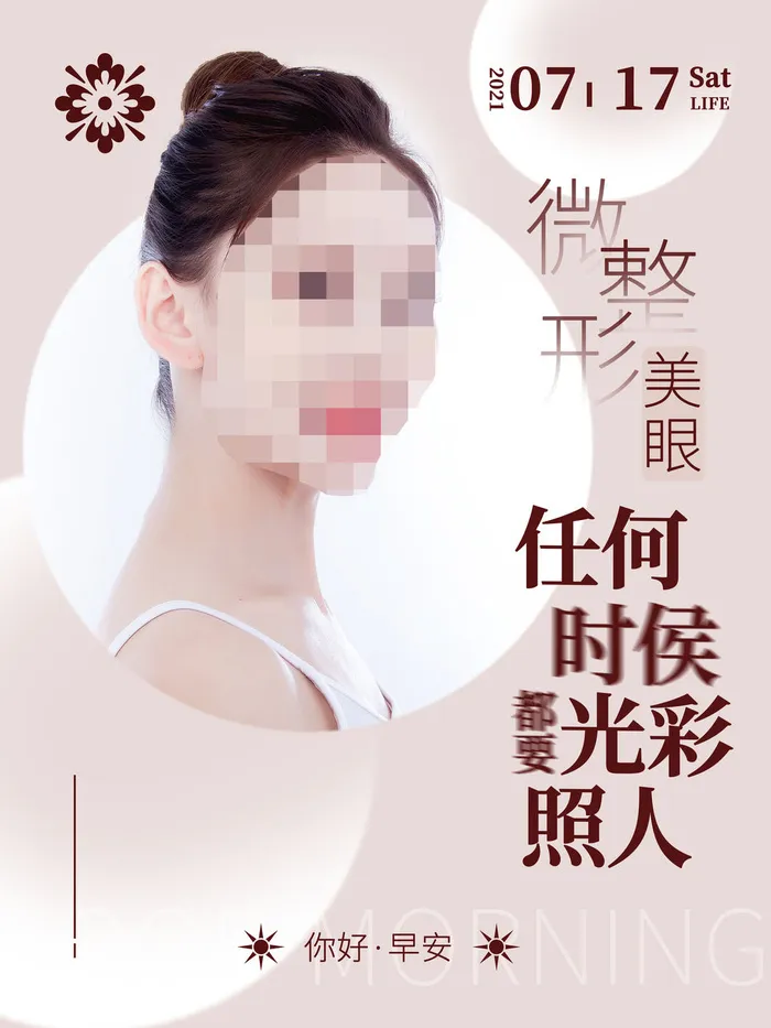 整形医美海报模板psd模版下载