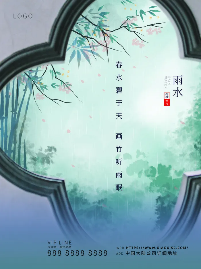 创意24节日二十四节气雨水春节春天宣传祝福海报模板PSD设计素材psd模版下载