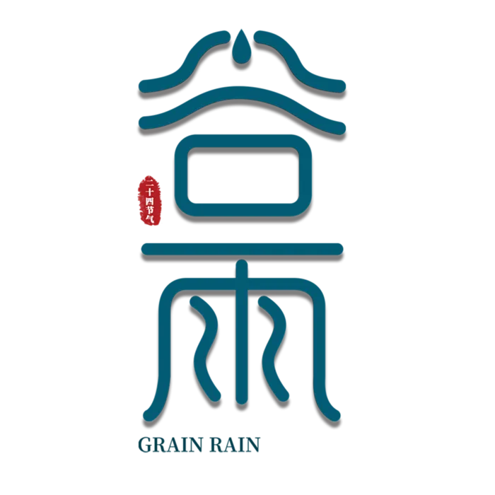谷雨字素二十四节气字体