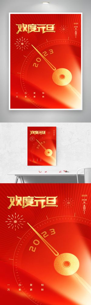 创新2023元旦节活动宣传模板