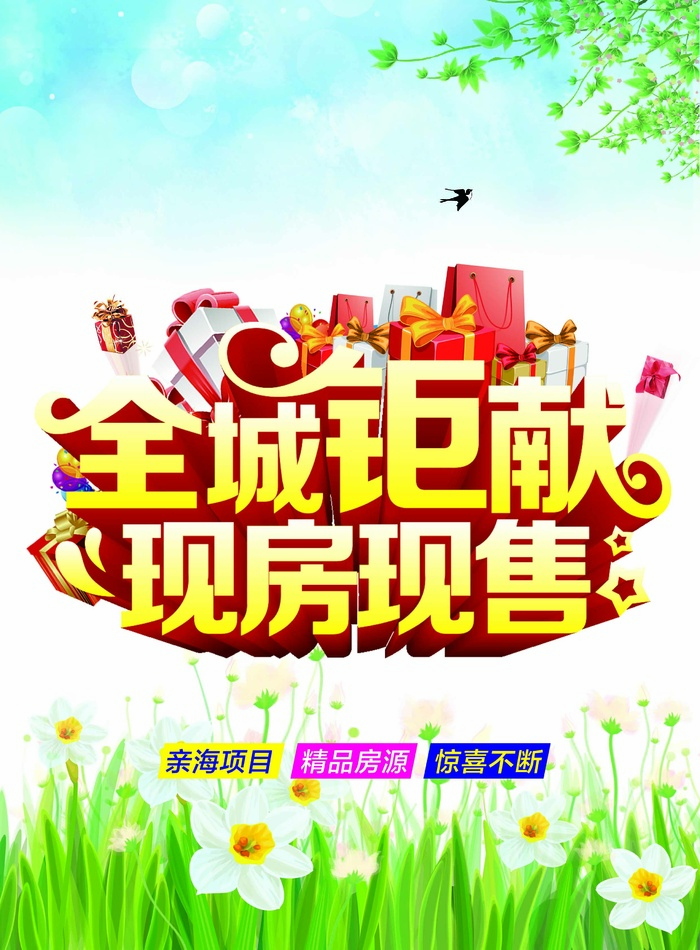 全城钜惠现房现售psd模版下载