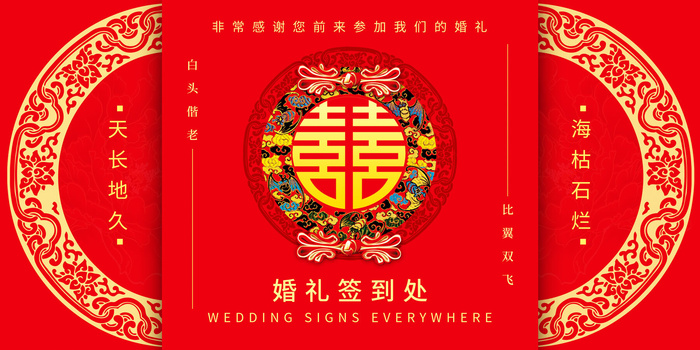 婚礼签到处psd模版下载