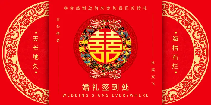 婚礼签到处psd模版下载