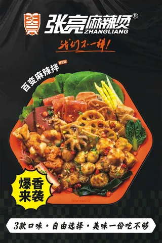 张亮麻辣烫百变麻辣拌