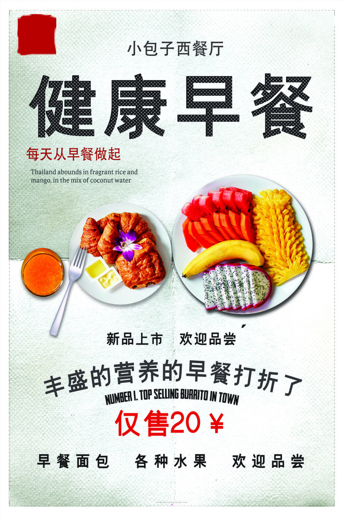 简单美食营养早餐海报psd模版下载