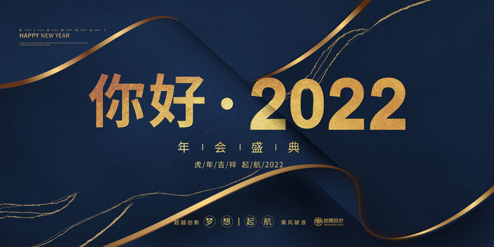 2022公司年会颁奖典礼签到年终晚会活动舞台背景展板PSD海报素材psd模版下载