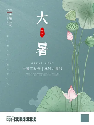 传统节气大暑海报
