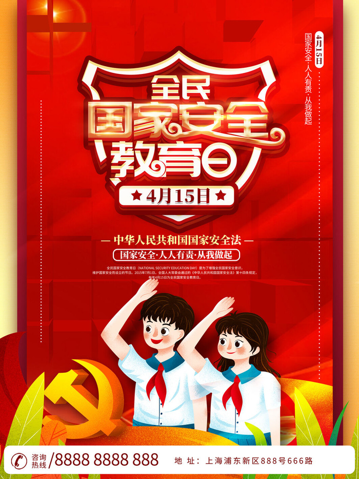 全民国家安全教育日科普社区公益背景展板海报PSD素材模板设计psd模版下载