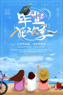毕业季图片  毕业海报设计 毕业季图片  毕业海报设计
