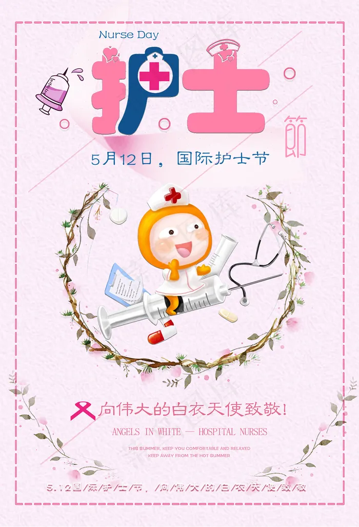 清新国际护士节医院宣传海报