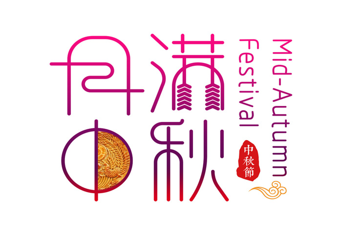 中秋字体设计素材psd模版下载