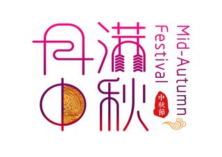 中秋字体设计素材