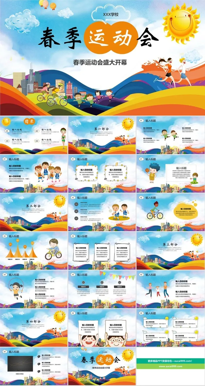 运动会锻炼宣传PPT模板ppt模版