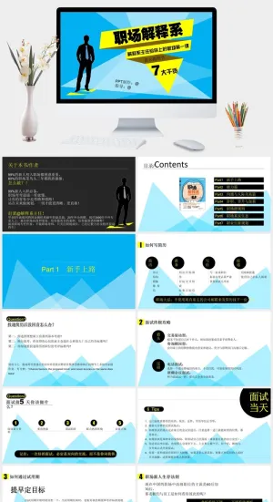 《职场解释系》PPT读书笔记预览图