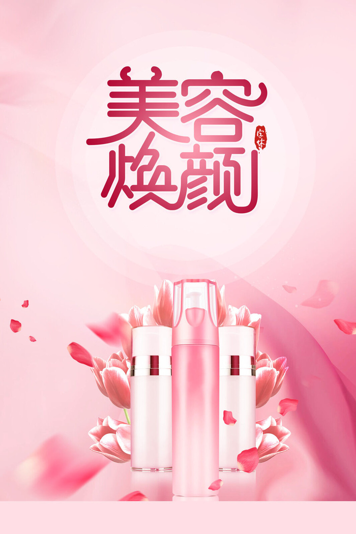创意美容化妆品海报化妆品素材