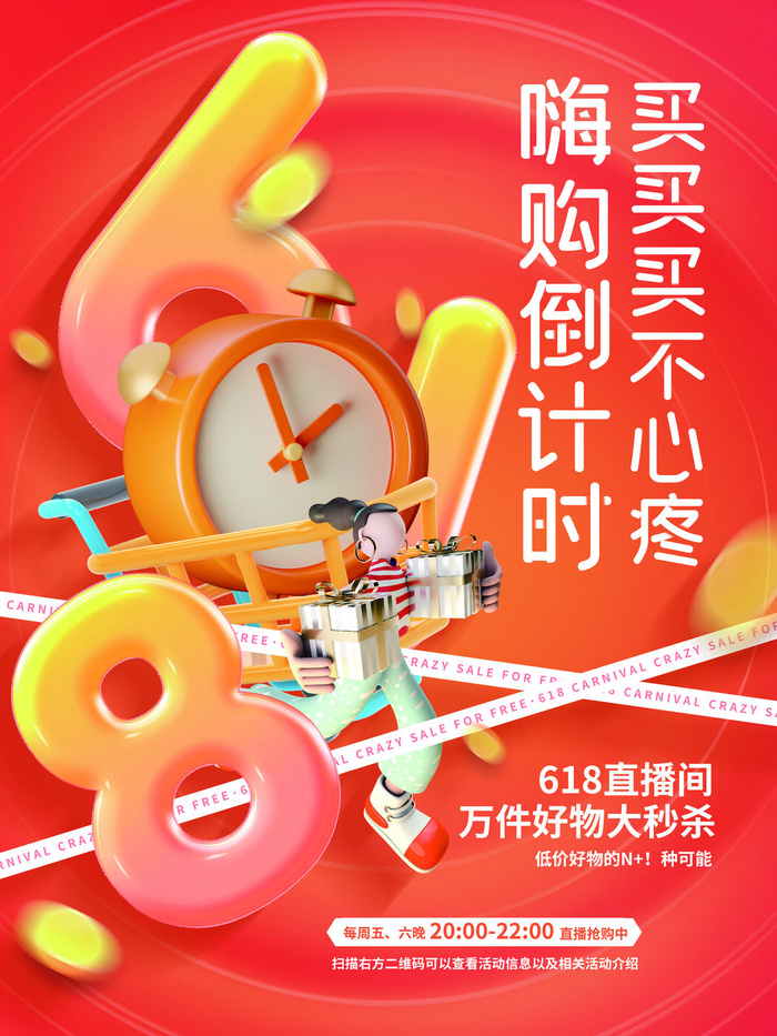 创意时尚3D618购物节倒计时直播促销活动海报